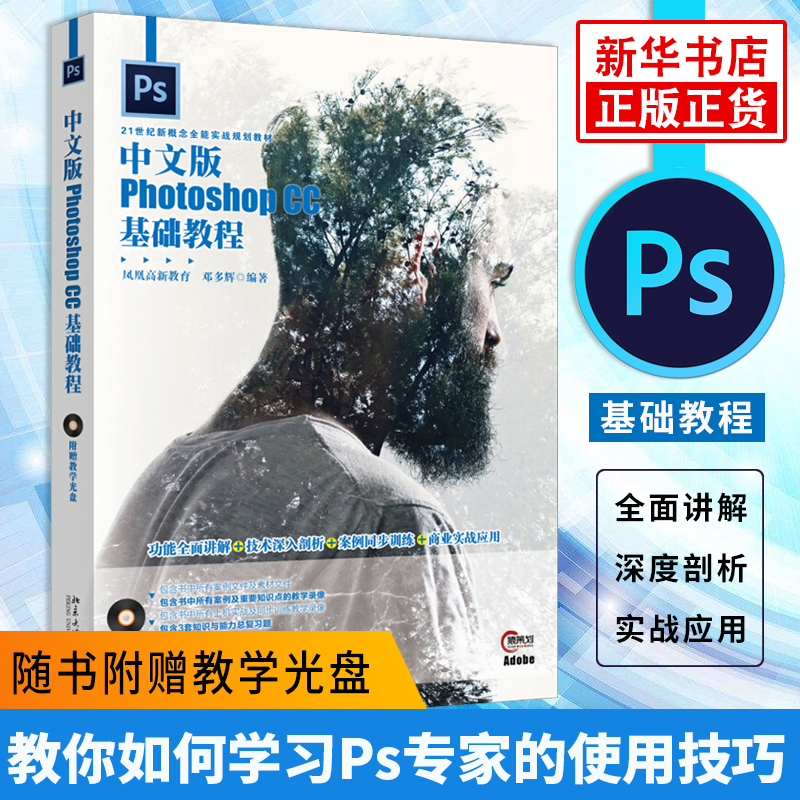 中文版Photoshop CC基础教程(含光盘) Photoshop完全自学教程 Photoshop CC基本操作方法 图形图像处理技巧【新华书店旗舰店官网】