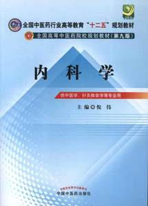 【中医内科学教材第9版价格】最新中医内科学