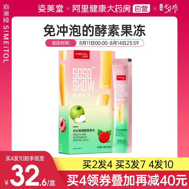 姿美堂soso果蔬酵素果冻孝素非粉液清肠排宿便正品20g7袋盒