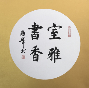 定制斗方团扇    茶室餐厅玄关装饰字画励志壁挂画书法家手写真迹