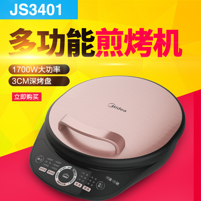 Midea/美的 MC-JS3401/JH3401 电饼铛家用悬浮多功能加深款煎烤机