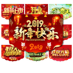 2019新年快樂喜迎聖誕元旦年終大促pop廣告紙約惠春天海報弔旗