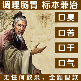 口臭去口臭除口臭口腔異味口臭調理腸胃口臭神器口苦口乾口臭特效