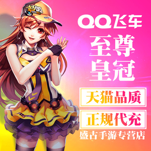 qq飞车手游充值12元面值120钻石至尊皇冠首充礼包ios span class=h>