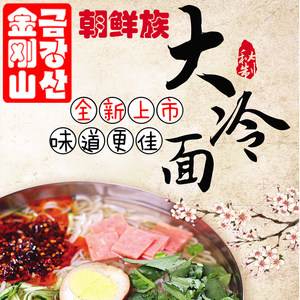 金刚山大冷面 全新上市 延边朝鲜族风味特色小吃 正宗荞麦黑冷面