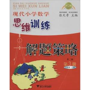 【现代小学数学思维训练解题策略】_现代小学