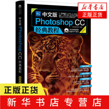 正版书籍 中文版Photoshop CC经典教程(超值版)(含光盘) 北京大学出版社 Photoshop CC经典教程 含光盘 新华书店官网