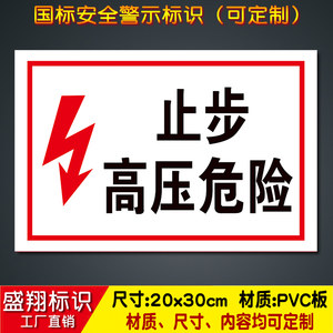 止步高压危险标识牌图片