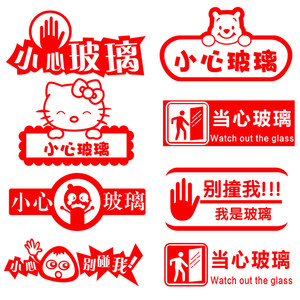小心玻璃贴纸图片