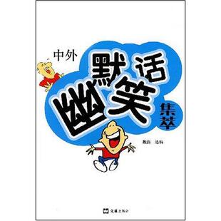 中外幽默笑話集萃 魏潛 新華書店正版暢銷圖書籍