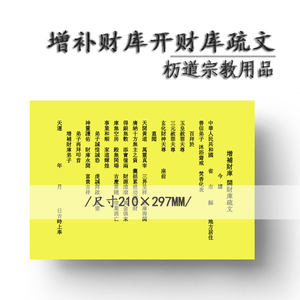增补财库开财库疏文表文筒道教还阴债补受生金招好运转运开光黄纸