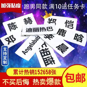 奔跑吧兄弟撕名牌魔术贴学生衣服带可撕名牌贴的定制跑男游戏道具