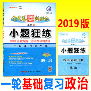 天星教育金考卷2019小题狂练地理 经典版 新课