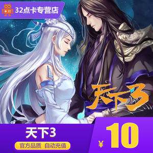 【网易天下三点卡充值图片】网易天下三点卡充