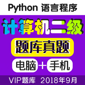 2019年3月计算机二级python题库等级考试软件
