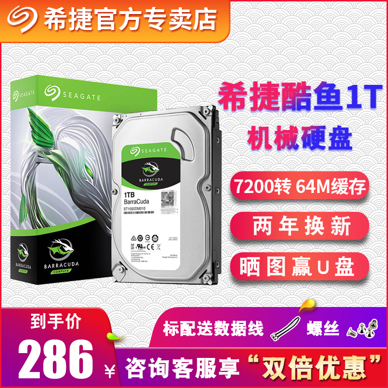 【领卷再减】Seagate/希捷 ST1000DM010酷鱼1tb台式电脑1T机械硬盘 数据恢复可选