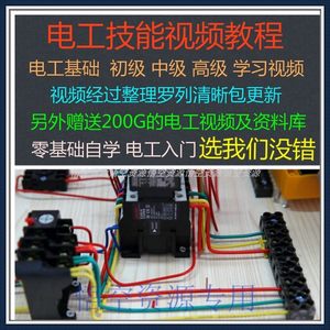 电工自学视频教程零基础初学电工入门初中高级