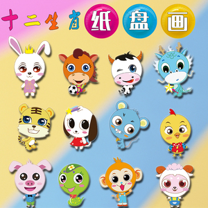 十二生肖卡通 span class=h>纸盘 /span>子贴纸 span class=h>画 