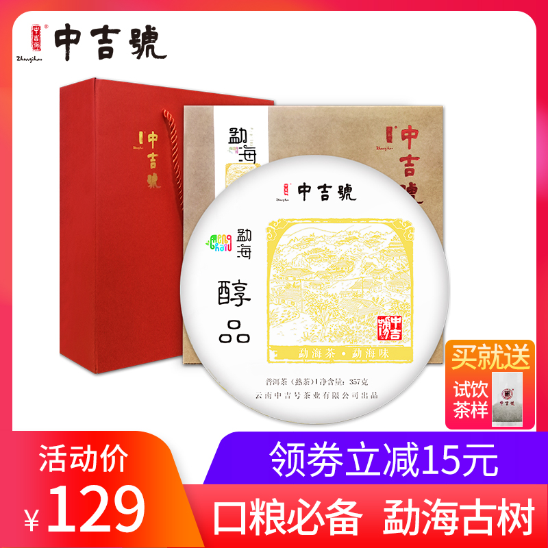 2017中吉号古树茶勐海醇品云南七子饼普洱茶熟茶饼357g盒装老树茶