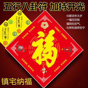 正品五行八卦符福字开光风水门对门化解对厕所卧室镇宅海神门符福