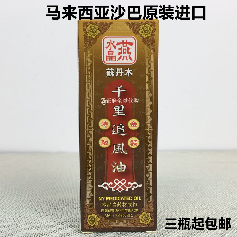 马来西亚南洋传统wau水晶燕苏丹木千里追风油60ml现货