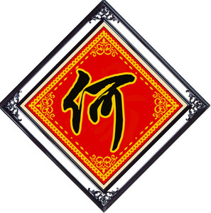 新款设计百家姓姓氏点钻 span class=h>十字绣 /span>全 span class=h