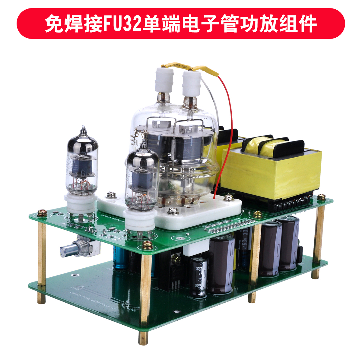 6J1+FU32 单端电子管功放套件 DIY发烧胆机套件组件 FU32胆机功放