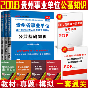贵州事业单位考试用书2018全套