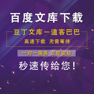 文库道客巴巴豆丁网豆元文档百度代下载积分非账号下载不充值会员