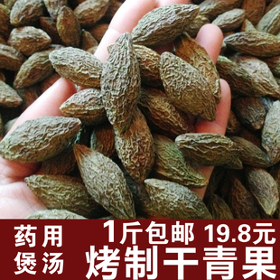 烤制干青果 干橄榄 今年新烤 泡酒泡茶煲汤 无添加清胎毒 石蟆