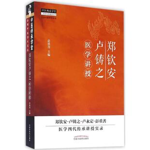 郑钦安卢铸之医学讲授 彭重善 主编 中医生活 新华书店正版图书籍