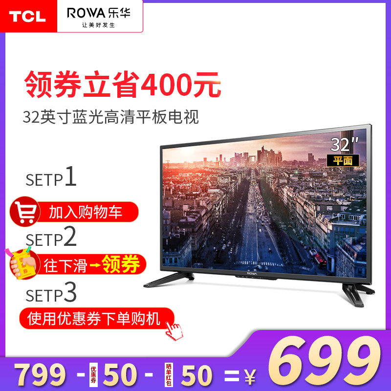 TCL旗下Rowa/乐华 32L56 32英寸液晶电视特价高清彩电平板小电视