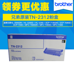 原装 兄弟 tn-2312 低容量墨粉盒 hl-2260 hl-226d hl-2560dn墨盒