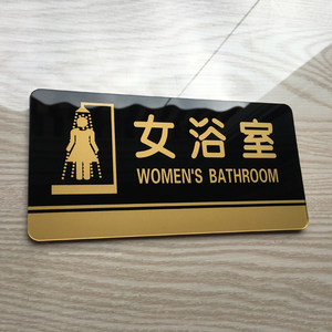 class=h>浴室 /span>标志牌门牌 沐浴淋浴房提示牌门贴 洗澡间标牌