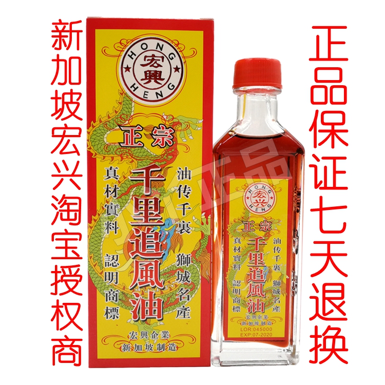 新加坡千里追风油正品 宏兴彩蜂牌正宗千里追风油 60ml