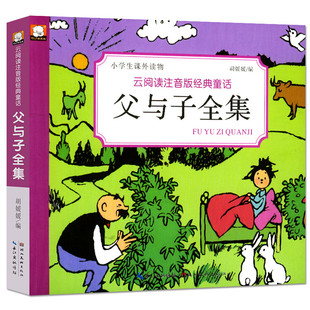 父與子全集漫畫書小學生暢銷書籍注音拼音版1-6年級兒童課外書7-9-10