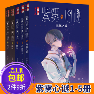 正版现货 紫雾心谜全套自选12345预言漩涡心理悬疑推理小说漫画文学
