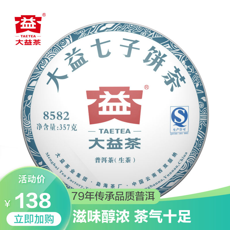 大益普洱茶生茶 8582普洱茶饼357g1602批云南勐海七子饼茶