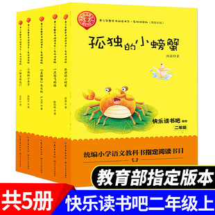 共5冊人教版快樂讀書吧叢書二年級上必讀孤獨的小螃蟹一隻想飛的貓