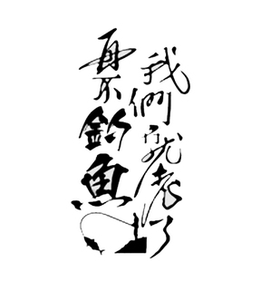 再不钓鱼 我们就老了钓箱贴纸 垂钓车贴 渔具用品 后挡车贴