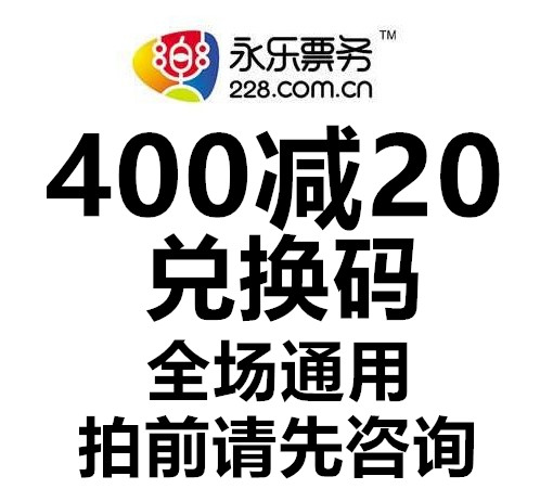 永乐票务优惠券400-20代金券现金券密码券卷券抵价券非账号券