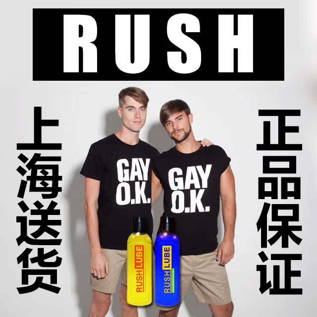 包邮rush男男10用上海送货骨灰级高浓度同志用品gay润滑清洗剂