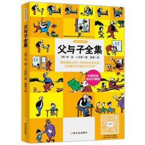 父与子全集漫画书彩色双语版连环画儿童英语读