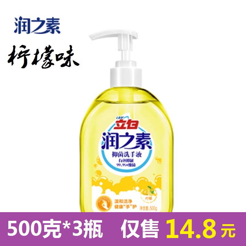 润之素柠檬洗手液500g*3瓶抑菌护手清洁滋润家庭优惠装