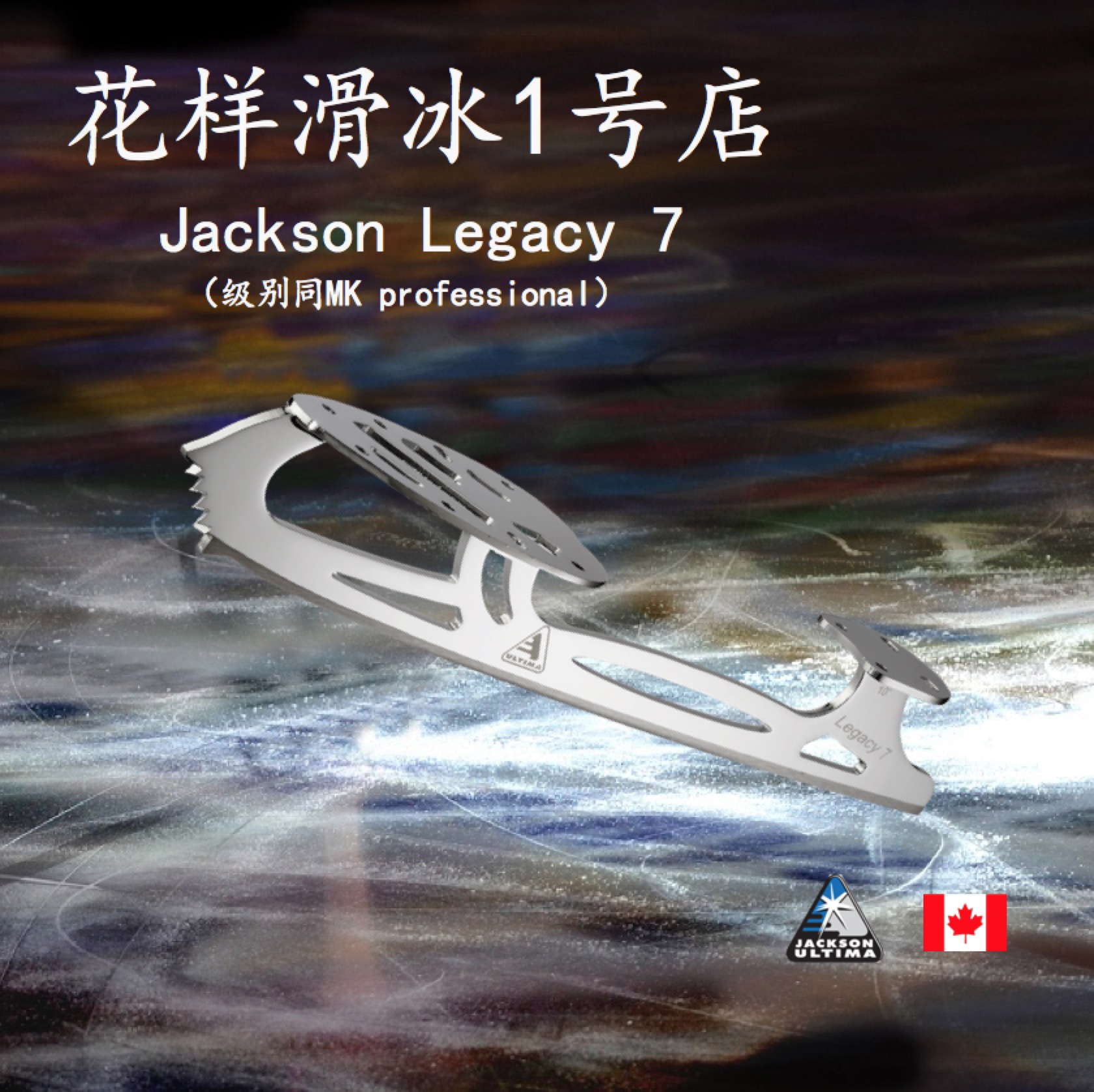 花样滑冰1号店 加拿大jackson legacy7 花样冰刀 滑冰鞋 冰刀