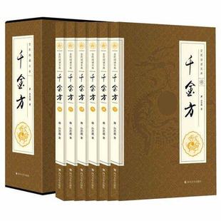 正版包邮 阅读文库 千金方【函套6册】中医 国学馆千金方 中医名著