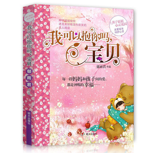 我可以抱你吗宝贝 郁雨君作品 辫子姐姐心灵花园 成长故事系列一季