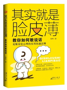 其实就是脸皮薄(教你如何敢说话) 程晖 克服羞涩心理的实用沟通法则