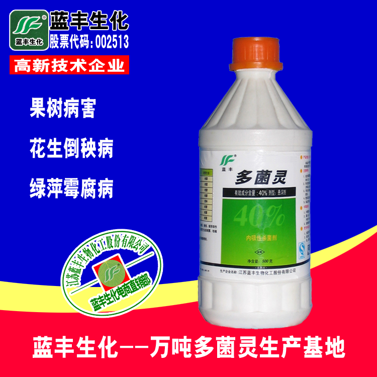 蓝丰40%多菌灵悬浮剂消毒农药杀菌剂优于石硫合剂可与露娜森混用