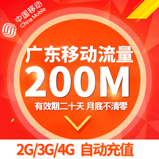 广东移动流量充值200mb 2g3g4g省内通用手机本地流量叠加包加油包